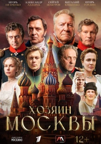 Хозяин Москвы (2026)