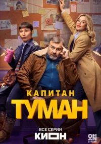 Капитан Туман (2026)