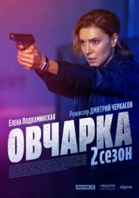 Овчарка (2024)