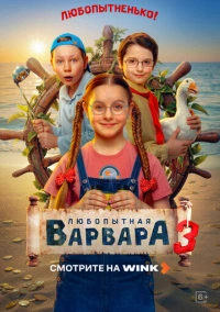 Любопытная Варвара (2024)