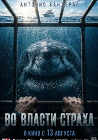 Во власти страха (2026)