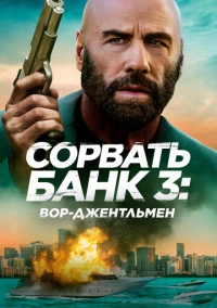 Сорвать банк 3: Вор-джентльмен (2026)