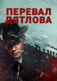 Перевал Дятлова (2020)