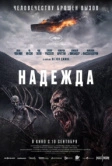 Надежда (2026)